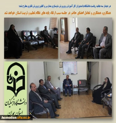 جلسه همفکری مدیریت استان با مدیران کل آموزش و پرورش، نوسازی مدارس و کانون پرورش فکری کودکان و نوجوانان