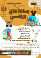 هفتمین جشنواره کشوری رسانه های ورزشی 2