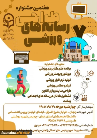 قابل توجه دانشجو معلمان گرامی

هفتمین جشنواره کشوری رسانه های ورزشی