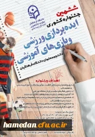 ششمین جشنواره کشوری ایده پردازی ورزشی و بازی های آموزشی دانشجو معلمان دانشگاه فرهنگیان  2