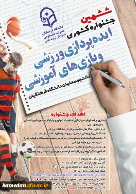 قابل توجه دانشجو معلمان 

ششمین جشنواره کشوری ایده پردازی ورزشی و بازی های آموزشی دانشجو معلمان دانشگاه فرهنگیان 