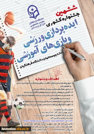 قابل توجه دانشجو معلمان 

ششمین جشنواره کشوری ایده پردازی ورزشی و بازی های آموزشی دانشجو معلمان دانشگاه فرهنگیان 