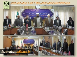 نشست تخصصی فرهنگی اجتماعی منطقه 3 کشور

 2