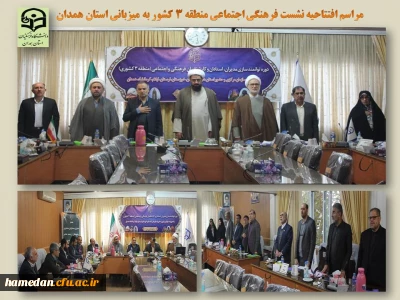 در دانشگاه فرهنگیان همدان در حال برگزاری است

نشست تخصصی فرهنگی اجتماعی منطقه 3 کشور

