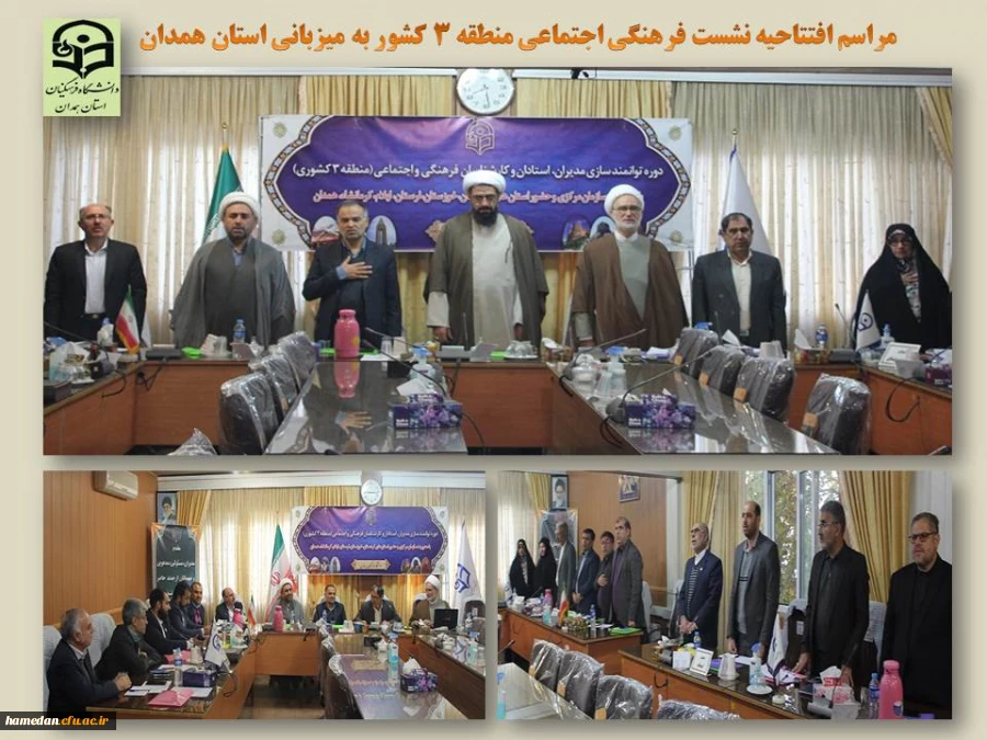 نشست تخصصی فرهنگی اجتماعی منطقه 3 کشور

 2