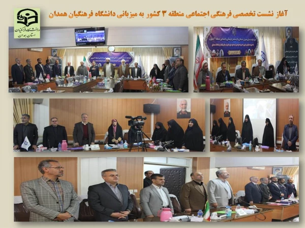 نشست تخصصی فرهنگی اجتماعی منطقه 3 کشور

 4