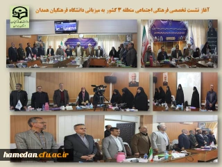 در نشست تخصصی فرهنگی اجتماعی منطقه 3 کشور به میزبانی استان همدان مطرح شد

بدون شک لازمه رشد، تعالی و در یک کلمه، رسیدن به کمال، دینداری است

