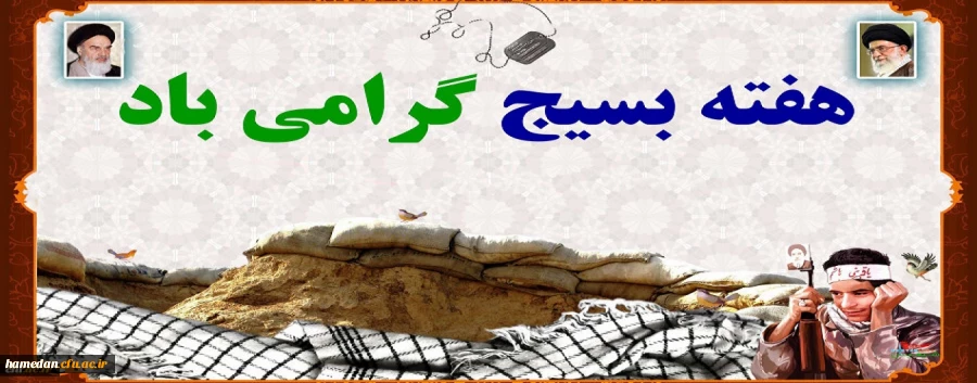 فرا رسیدن هفته بسیج گرامی باد 2