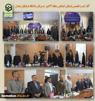 نشست تخصصی فرهنگی اجتماعی منطقه 3 کشور به میزبانی استان همدان