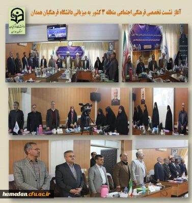 نشست تخصصی فرهنگی اجتماعی منطقه 3 کشور به میزبانی استان همدان