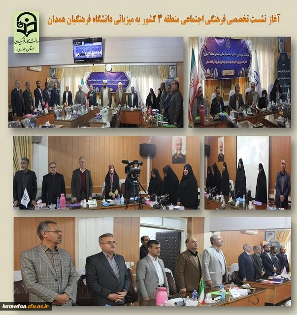 نشست تخصصی فرهنگی اجتماعی منطقه 3 کشور به میزبانی استان همدان 2