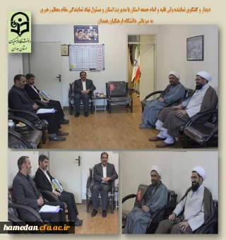 دیدار و گفتگوی مدیریت استان با نماینده ولی فقیه و امام جمعه همدان
