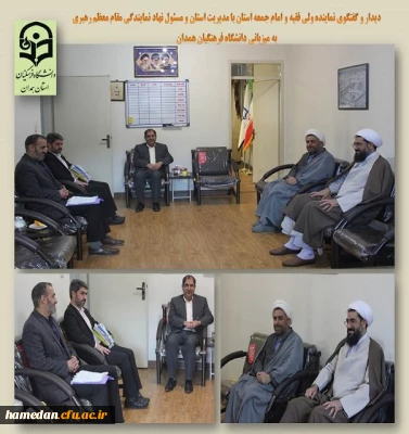 دیدار و گفتگوی مدیریت استان با نماینده ولی فقیه و امام جمعه همدان
