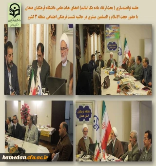 جلسه توانمندسازی اعضای هیات علمی