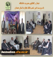 دیدار مدیر دانشگاه با مدیریت امور شعب بانک تجارت استان همدان 2