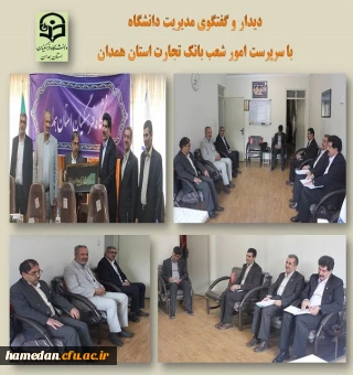 دیدار مدیر دانشگاه با مدیریت امور شعب بانک تجارت استان همدان