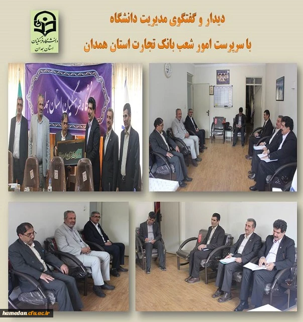 دیدار مدیر دانشگاه با مدیریت امور شعب بانک تجارت استان همدان 2