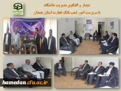  دیدار و گفتگوی سرپرست دانشگاه فرهنگیان همدان با مدیریت امور شعب بانک تجارت استان 2