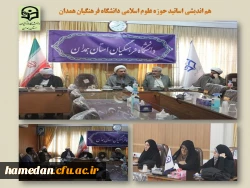 نشست هم اندیشی استادان حوزه علوم اسلامی دانشگاه فرهنگیان همدان 2