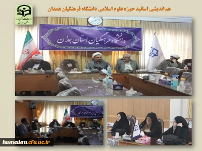 در سالن ملاصدرا برگزار شد

نشست هم اندیشی استادان حوزه علوم اسلامی دانشگاه فرهنگیان همدان