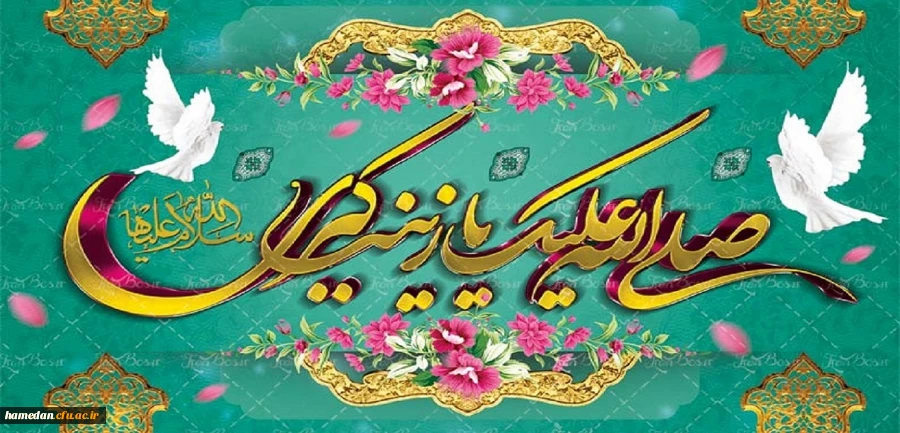 ولادت حضرت زینب (س) و روز پرستار مبارک باد 2