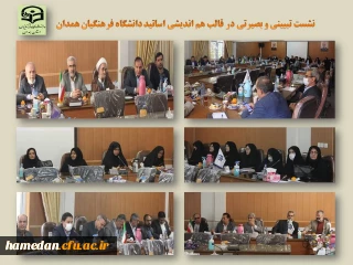 در نشست هم اندیشی و هم افزایی اعضای هیات علمی دانشگاه فرهنگیان همدان مطرح شد

توجه به ساختار خانواده و تلاش برای زدودن ابهامات ذهنی نسل جوان توسط استادان دانشگاه