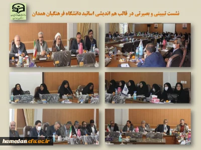 در نشست هم اندیشی و هم افزایی اعضای هیات علمی دانشگاه فرهنگیان همدان مطرح شد

توجه به ساختار خانواده و تلاش برای زدودن ابهامات ذهنی نسل جوان توسط استادان دانشگاه