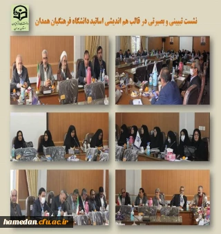 نشست تبیینی و هم اندیشی اعضای هیات علمی و کارکنان با موضوع « واکاوی و بررسی حوادث اخیر در کشور» 