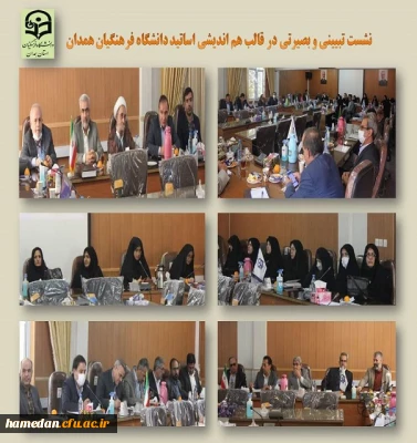 نشست تبیینی و هم اندیشی اعضای هیات علمی و کارکنان با موضوع « واکاوی و بررسی حوادث اخیر در کشور» 