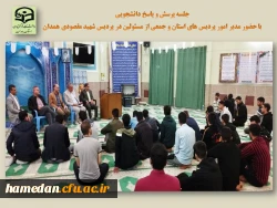 جلسه پرسش و پاسخ دانشجویی با حضور مدیر استان، جمعی از مسئولین و همکاران 2