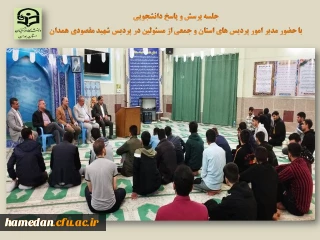 در پردیس شهید مقصودی همدان انجام شد

جلسه پرسش و پاسخ دانشجویی با حضور مدیر استان، جمعی از مسئولین و همکاران