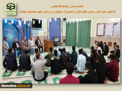 در پردیس شهید مقصودی همدان انجام شد

جلسه پرسش و پاسخ دانشجویی با حضور مدیر استان، جمعی از مسئولین و همکاران