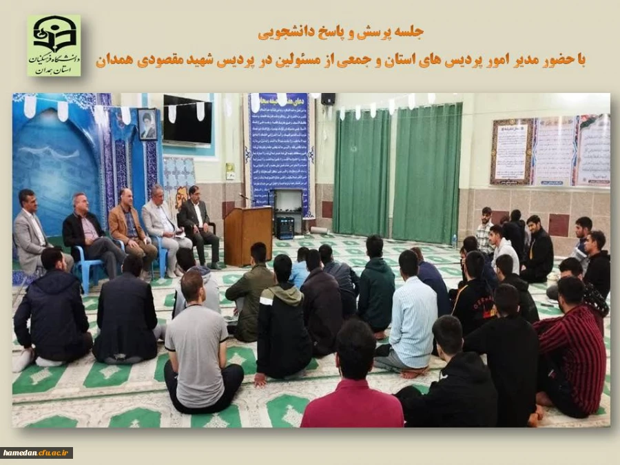 جلسه پرسش و پاسخ دانشجویی با حضور مدیر استان، جمعی از مسئولین و همکاران 2