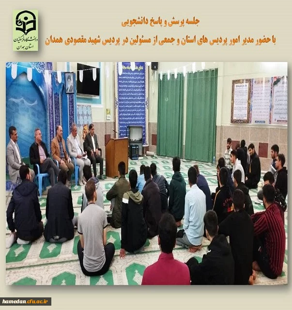 جلسه پرسش و پاسخ دانشجویی در پردیس شهید مقصودی همدان 2