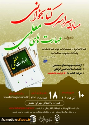 قابل توجه دانشجو معلمان گرامی

مسابقه کتابخوانی مهارت های معلمی