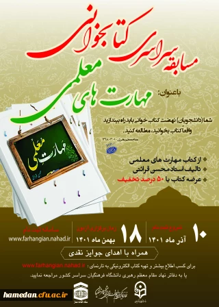 قابل توجه دانشجو معلمان گرامی

مسابقه کتابخوانی مهارت های معلمی