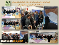 بازدید رئیس کمیته هیات امنا و استاندار همدان از غرفه دانشگاه فرهنگیان استان 2