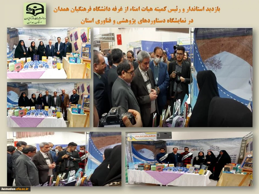 بازدید رئیس کمیته هیات امنا و استاندار همدان از غرفه دانشگاه فرهنگیان استان 2