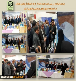 نمایشگاه دستاوردهای پژوهشی استان