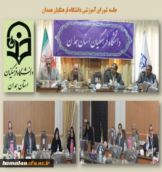 جلسه شورای آموزشی دانشگاه فرهنگیان همدان