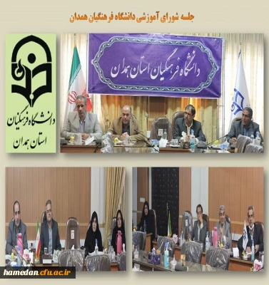 جلسه شورای آموزشی دانشگاه فرهنگیان همدان