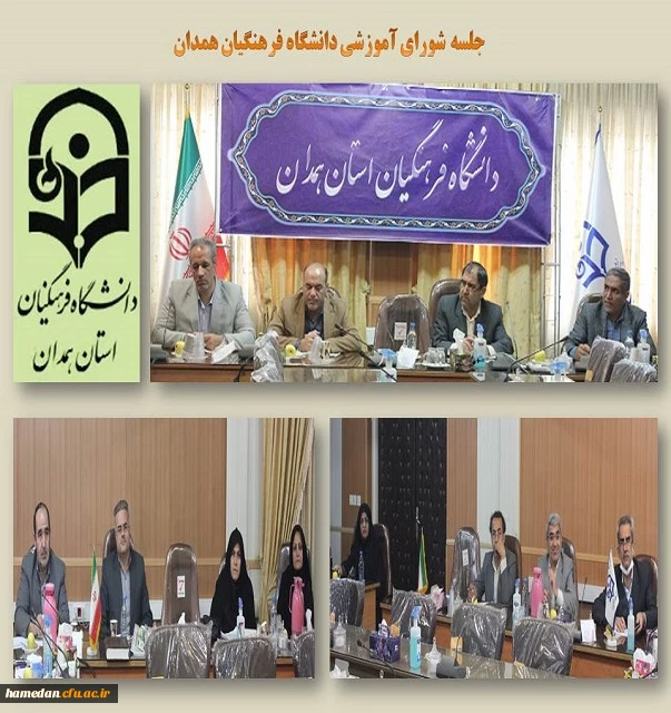 جلسه شورای آموزشی دانشگاه فرهنگیان همدان 2