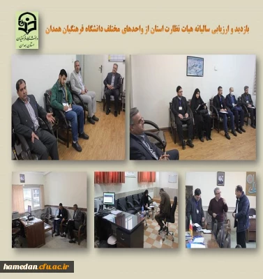 بازدید هیات نظارت استان از دانشگاه فرهنگیان همدان