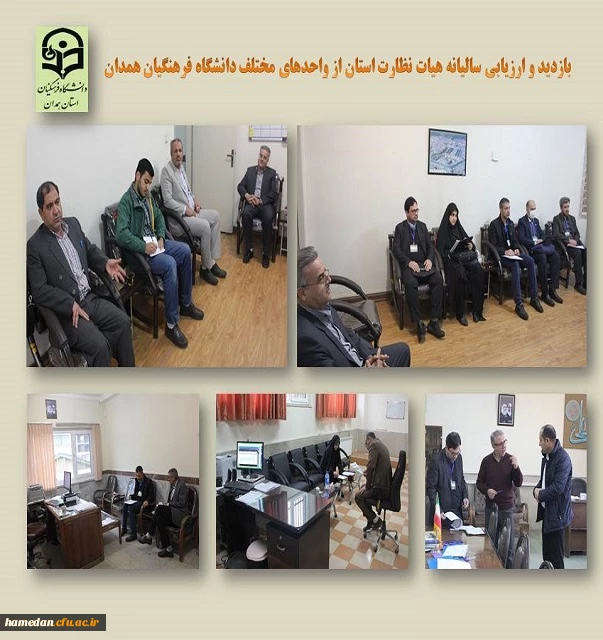 بازدید هیات نظارت استان از دانشگاه فرهنگیان همدان 2
