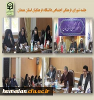 شورای فرهنگی اجتماعی دانشگاه فرهنگیان همدان 2