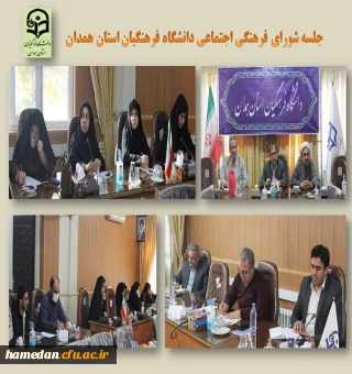 شورای فرهنگی اجتماعی دانشگاه فرهنگیان همدان