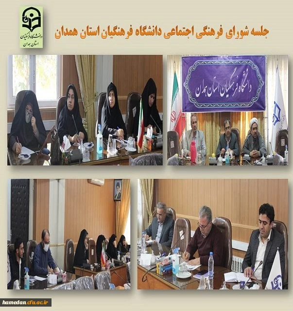 شورای فرهنگی اجتماعی دانشگاه فرهنگیان همدان 2