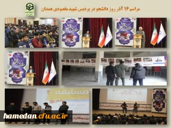 مراسم گرامیداشت شهدای 16 آذر و روز دانشجو 2