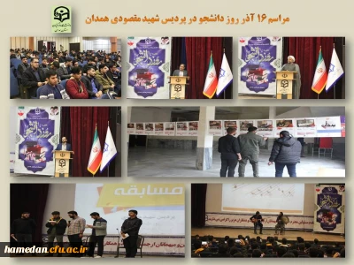 در پردیس شهید مقصودی همدان برگزار شد

مراسم گرامیداشت شهدای 16 آذر و روز دانشجو