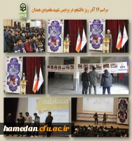 مراسم روز دانشجو در پردیس شهید مقصودی همدان 2